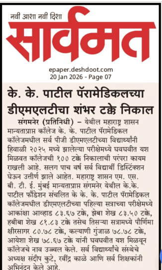 के. के. पाटील पॅरामेडिकलच्या डीएमएलटीचा शंभर टक्के निकाल (100% DMLT Distinction Tradition)