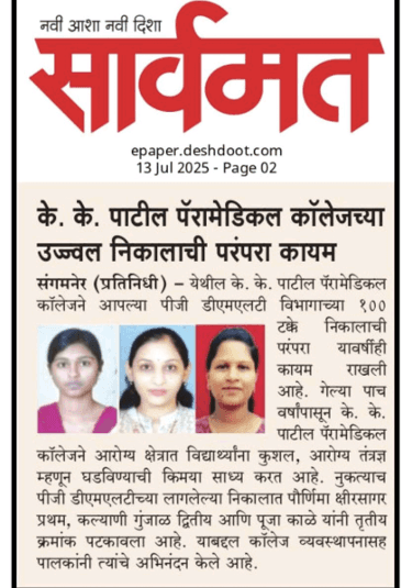 के. के. पाटील पॅरामेडिकल कॉलेजच्या उज्ज्वल निकालाची परंपरा कायम (100% PGDMLT Result)