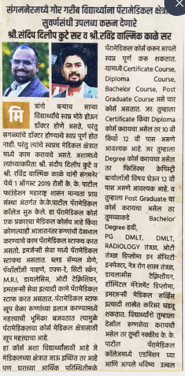 पॅरामेडिकल क्षेत्रात सुवर्णसंधी - Lokmat News Article