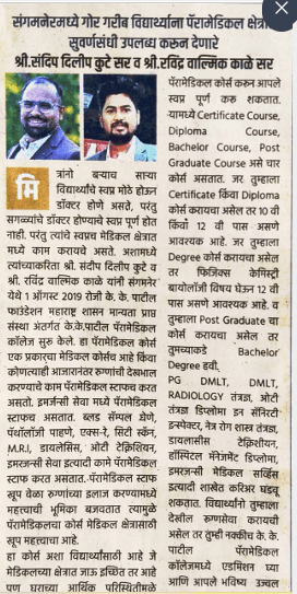संगमनेरमध्ये गोर गरीब विद्यार्थ्यांना पॅरामेडिकल क्षेत्रात सुवर्णसंधी (Lokmat Feature Article)